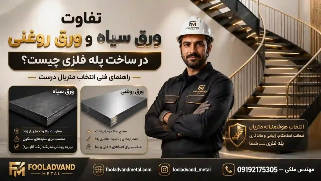 تفاوت ورق سیاه و ورق روغنی در ساخت پله فلزی چیست؟
