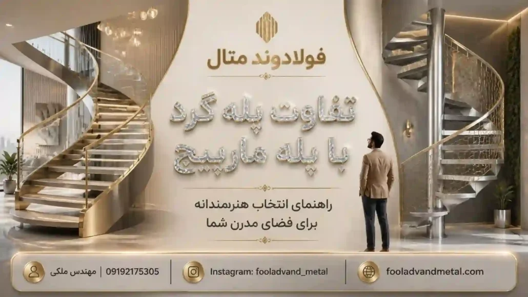 تفاوت پله گرد با پله مارپیچ از نظر طراحی و کاربرد