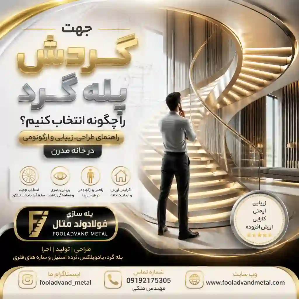 جهت گردش پله گرد را چگونه انتخاب کنیم؟