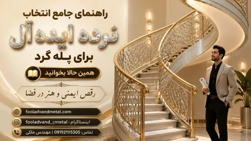 راهنمای جامع انتخاب نرده ایده‌آل برای پله گرد