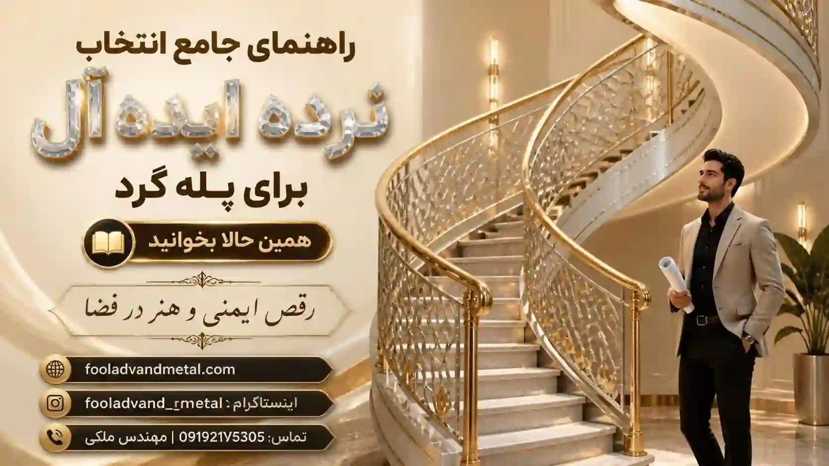 راهنمای جامع انتخاب نرده ایده‌آل برای پله گرد