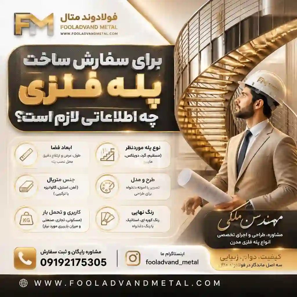 برای سفارش ساخت پله فلزی چه اطلاعاتی لازم است؟