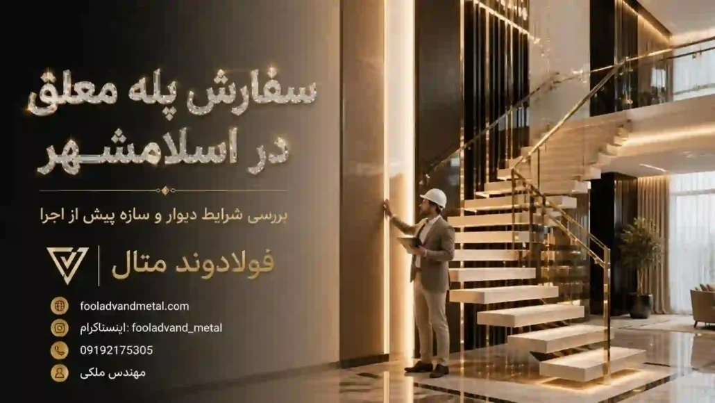 سفارش پله معلق در اسلامشهر؛ بررسی شرایط دیوار و سازه پیش از اجرا