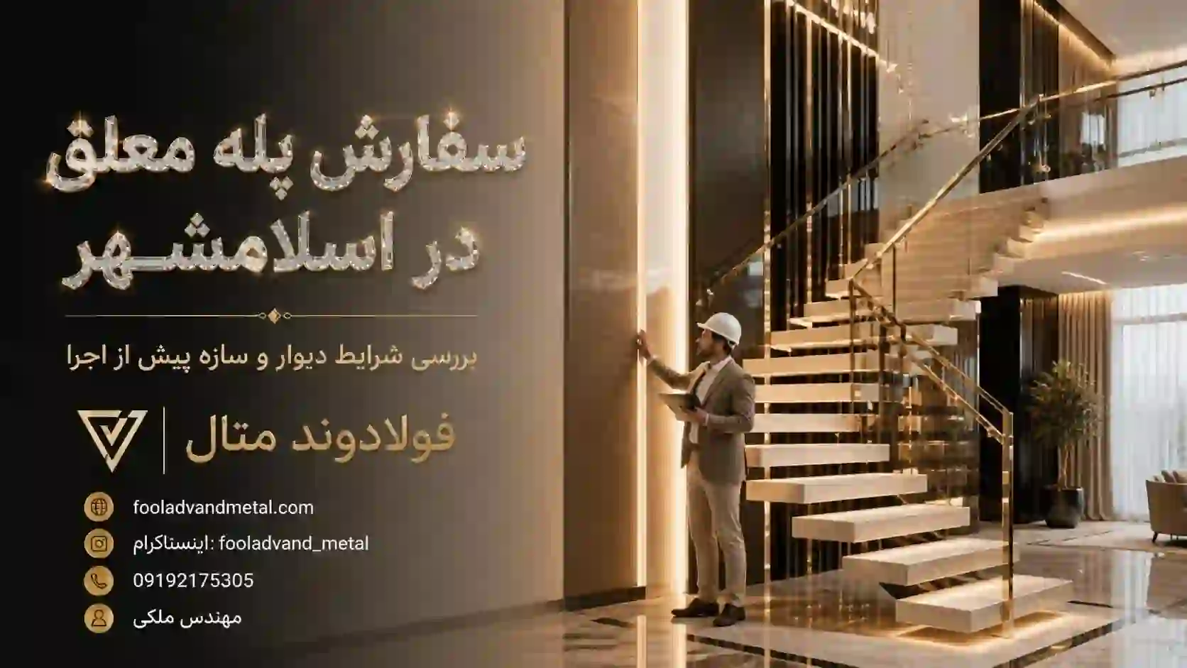سفارش پله معلق در اسلامشهر؛ بررسی شرایط دیوار و سازه پیش از اجرا