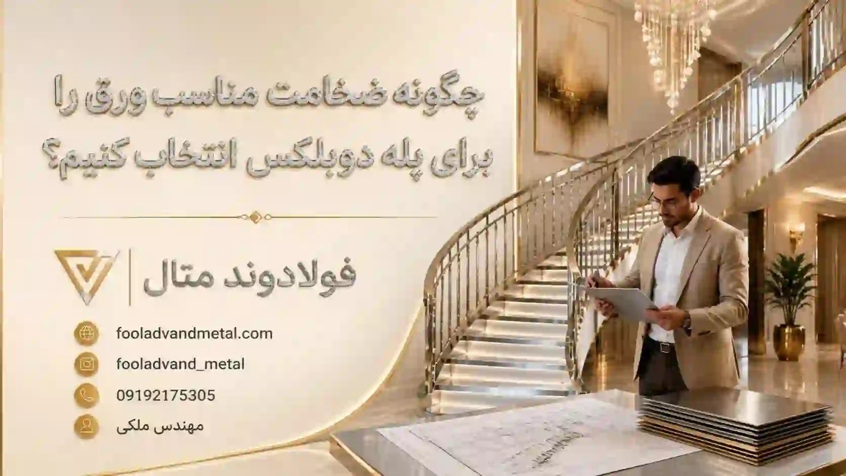 چگونه ضخامت مناسب ورق را برای پله دوبلکس انتخاب کنیم؟