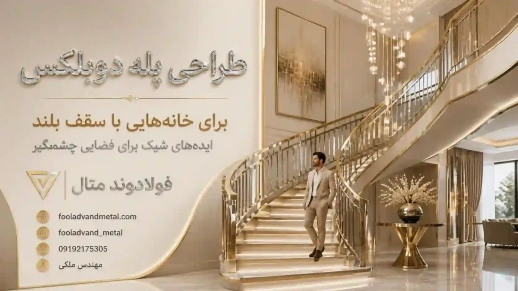 طراحی پله دوبلکس برای خانه‌هایی با سقف بلند