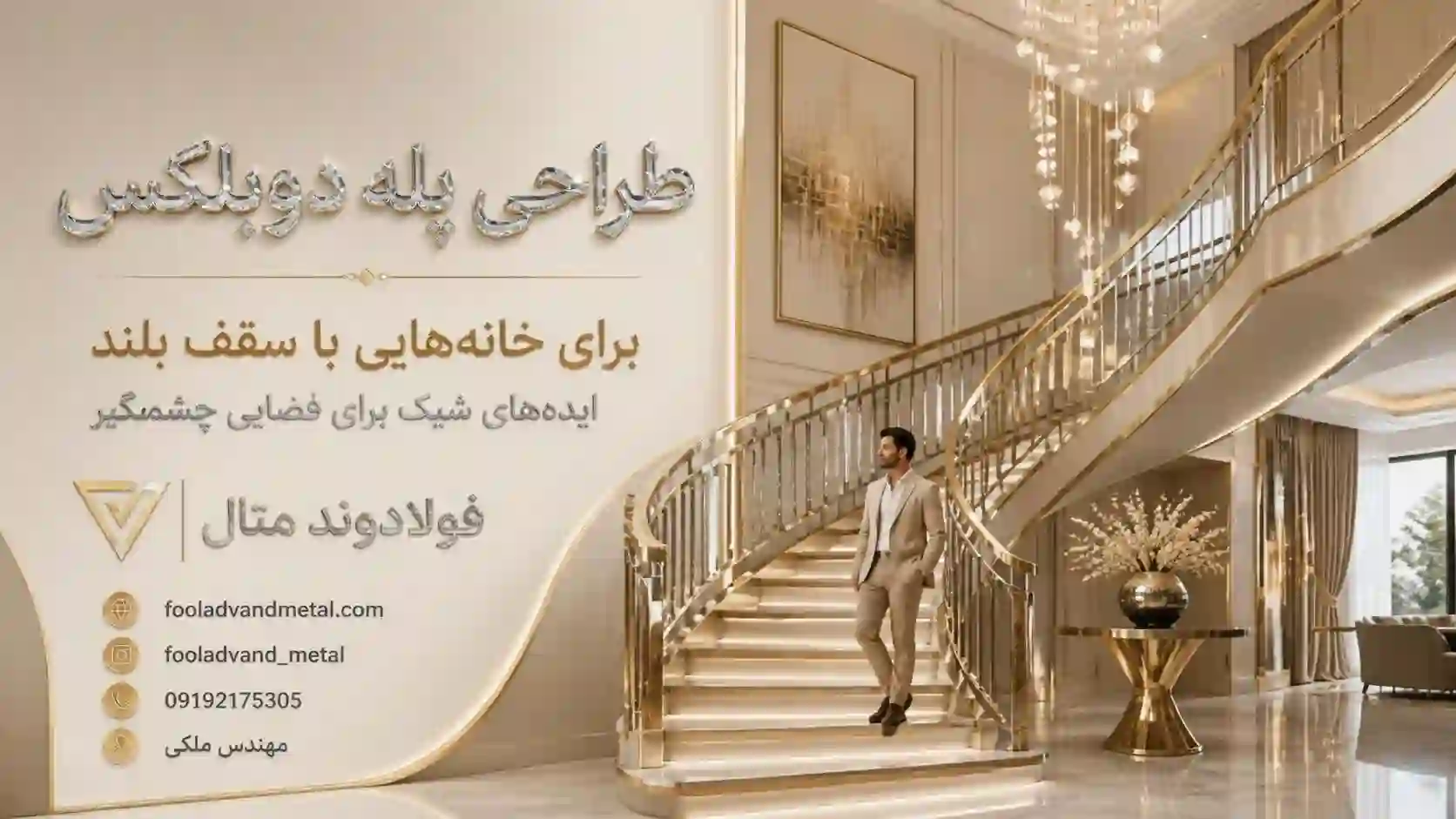 طراحی پله دوبلکس برای خانه‌هایی با سقف بلند