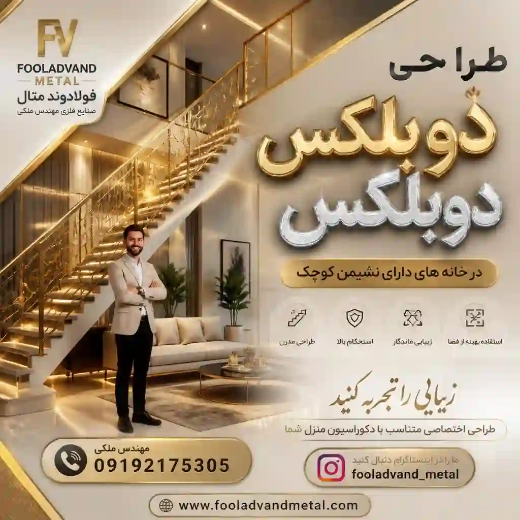 طراحی پله دوبلکس در نشیمن کوچک
