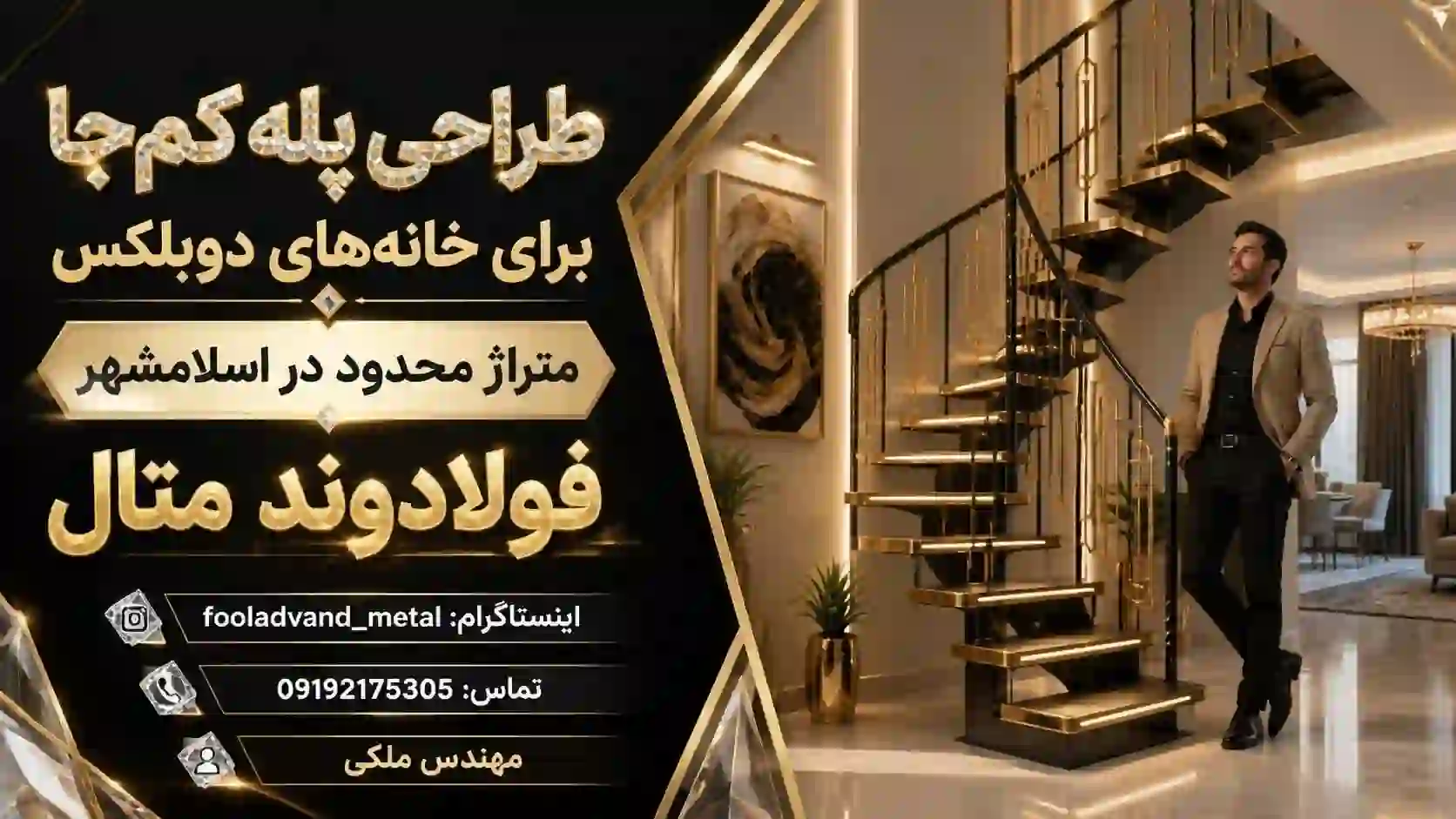 طراحی پله کم‌جا برای خانه‌های دوبلکس با متراژ محدود در اسلامشهر