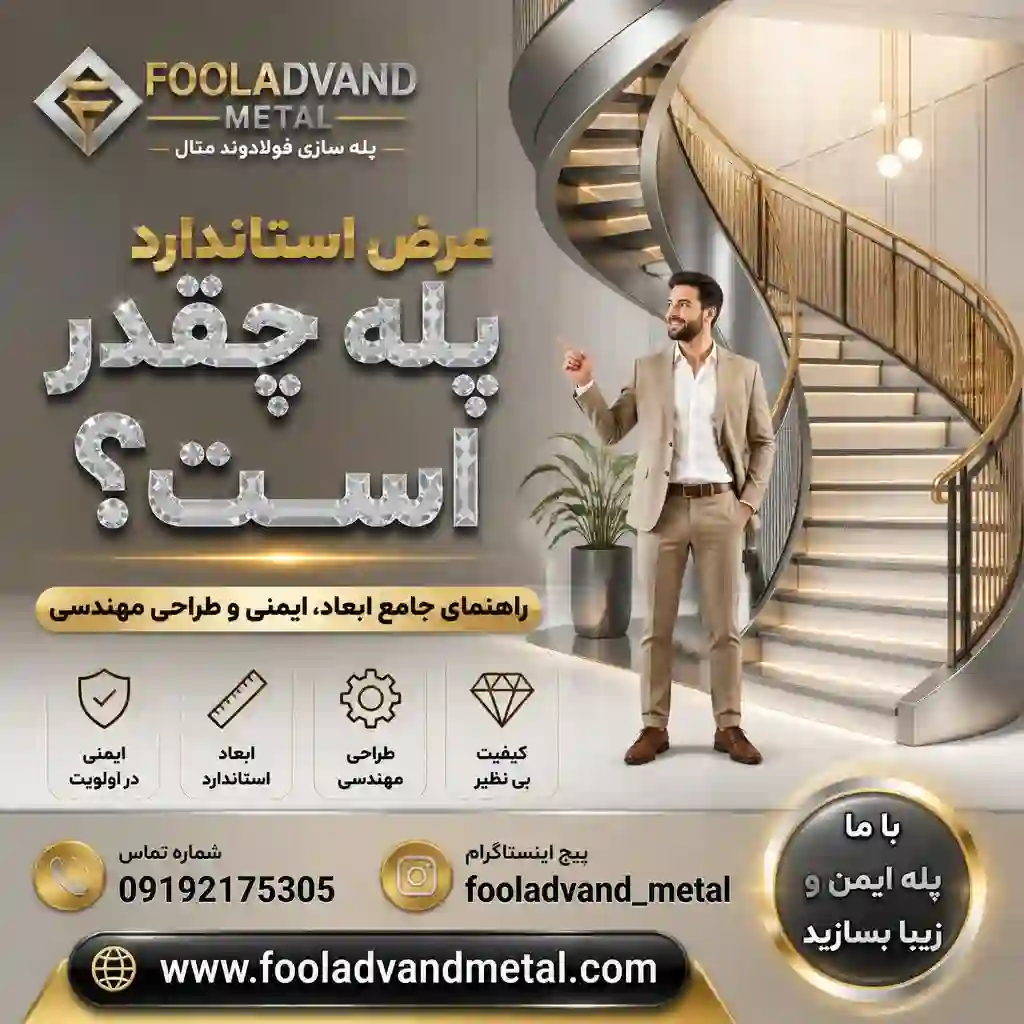 عرض استاندارد پله چقدر است؟ راهنمای جامع ابعاد، ایمنی و طراحی مهندسی