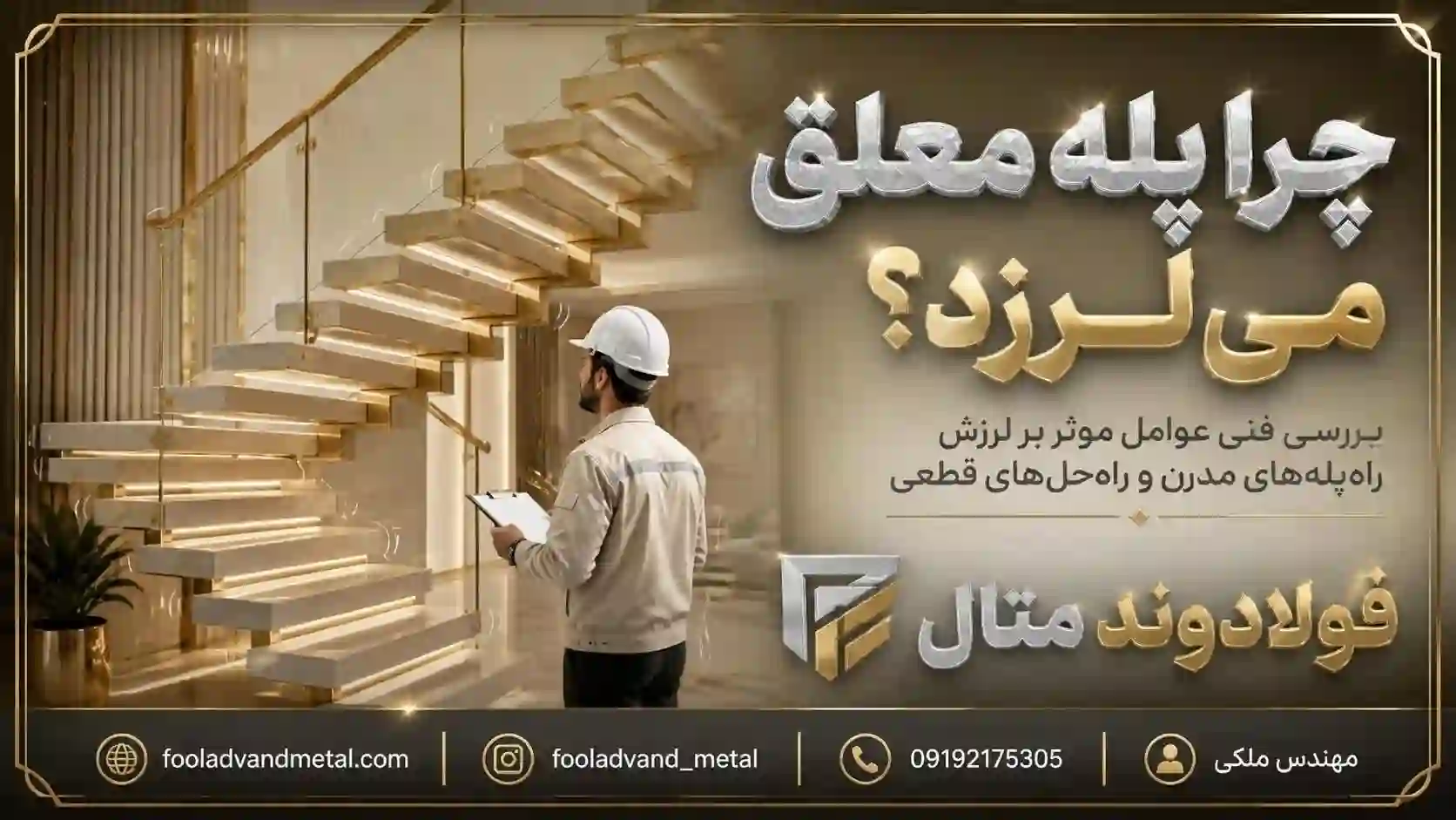عوامل مؤثر بر لرزش پله معلق