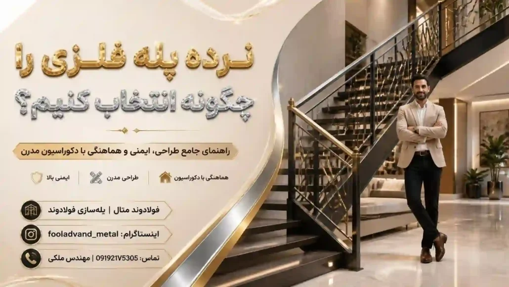نرده پله فلزی را چگونه انتخاب کنیم؟