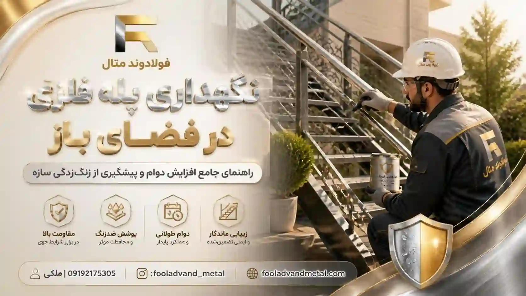 نگهداری پله فلزی در فضای باز