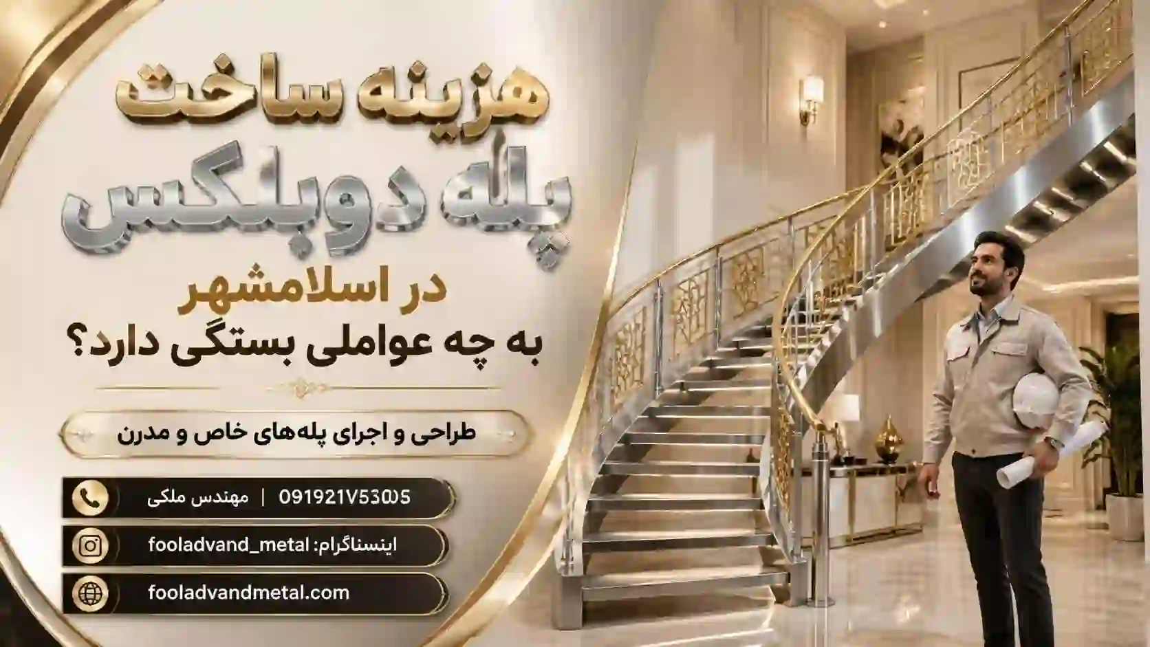 هزینه ساخت پله دوبلکس در اسلامشهر به چه عواملی بستگی دارد؟