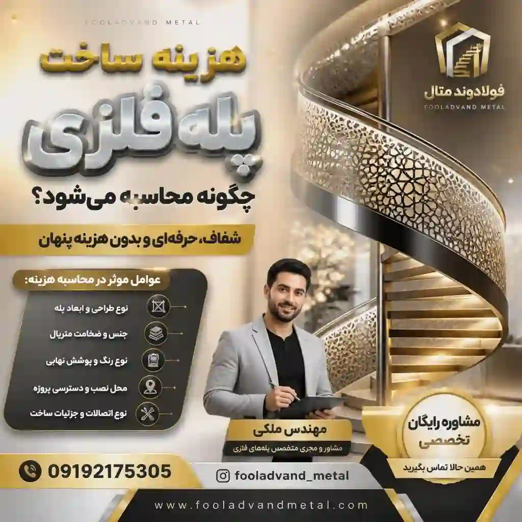 هزینه ساخت پله فلزی چگونه محاسبه می‌شود؟