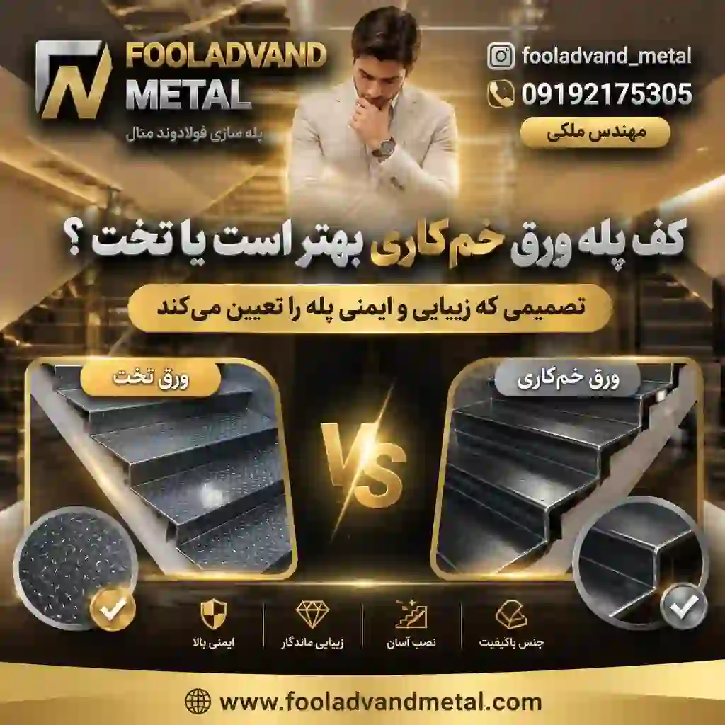 کف پله ورق خم‌کاری بهتر است یا تخت؟ تصمیمی که زیبایی و ایمنی پله را تعیین می‌کند