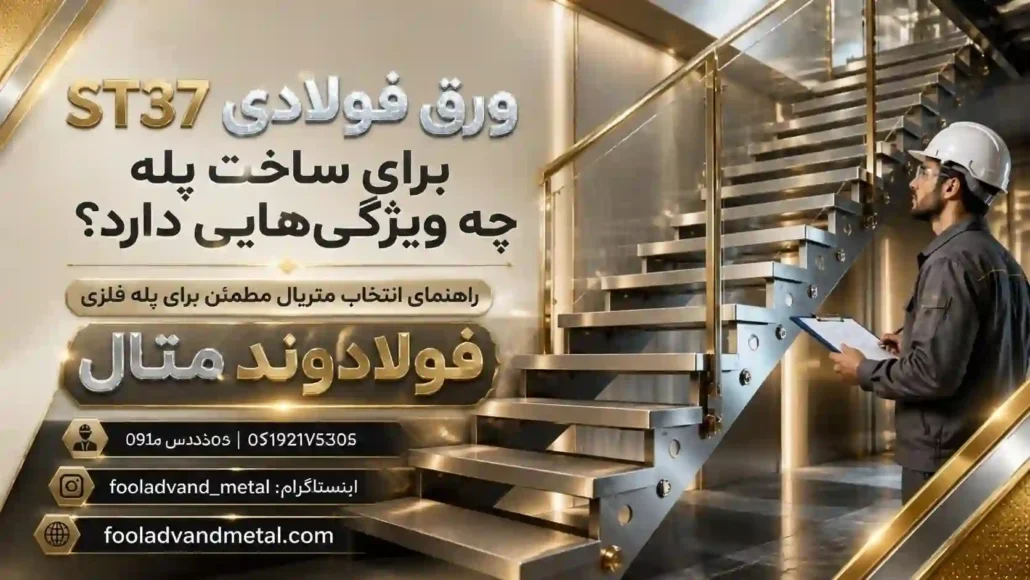 ورق فولادی ST37 برای ساخت پله چه ویژگی هایی دارد؟