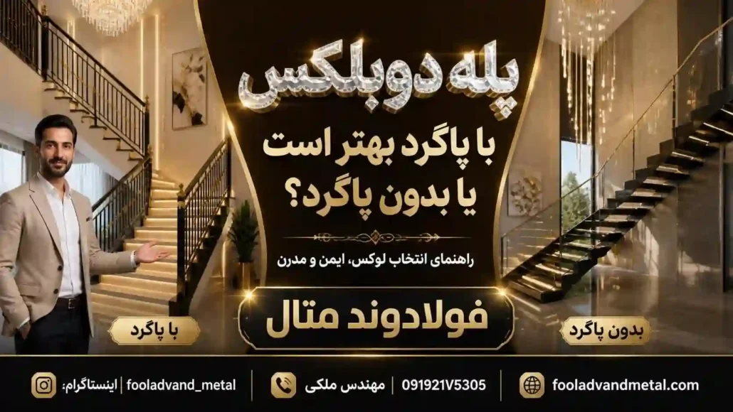 پله دوبلکس با پاگرد بهتر است یا بدون پاگرد؟