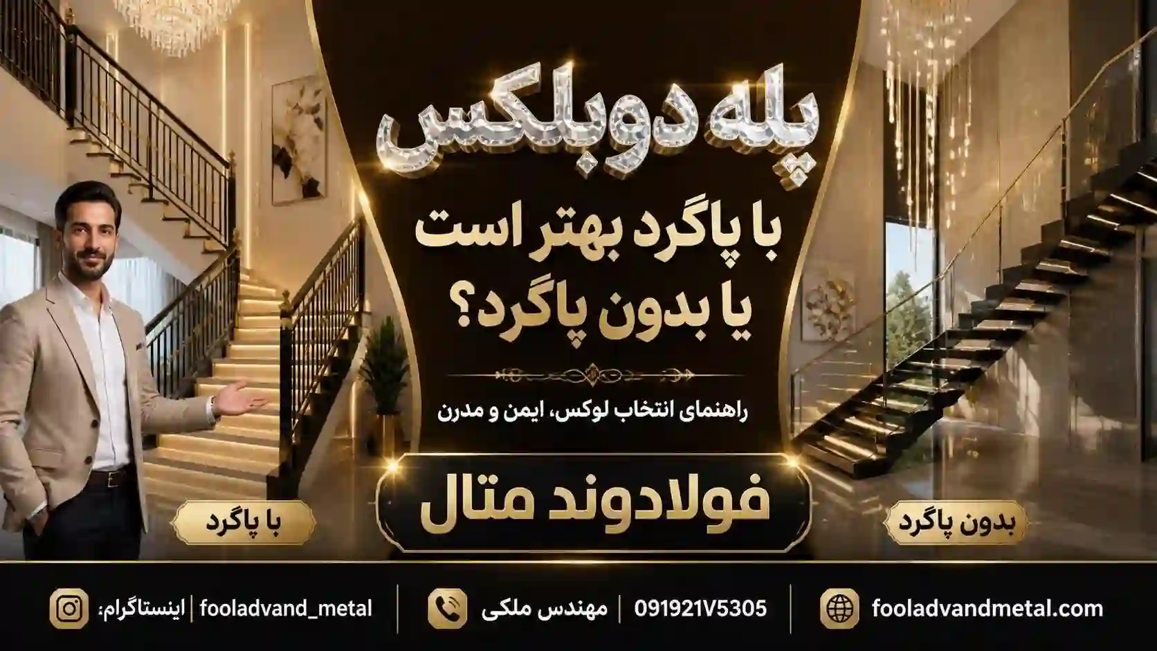 پله دوبلکس با پاگرد بهتر است یا بدون پاگرد؟
