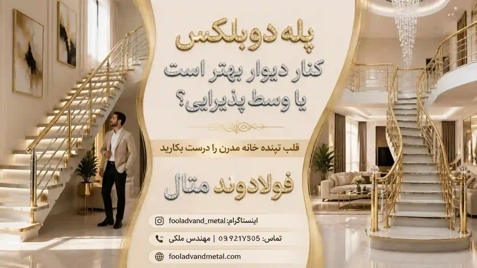 پله دوبلکس در کنار دیوار بهتر است یا وسط پذیرایی