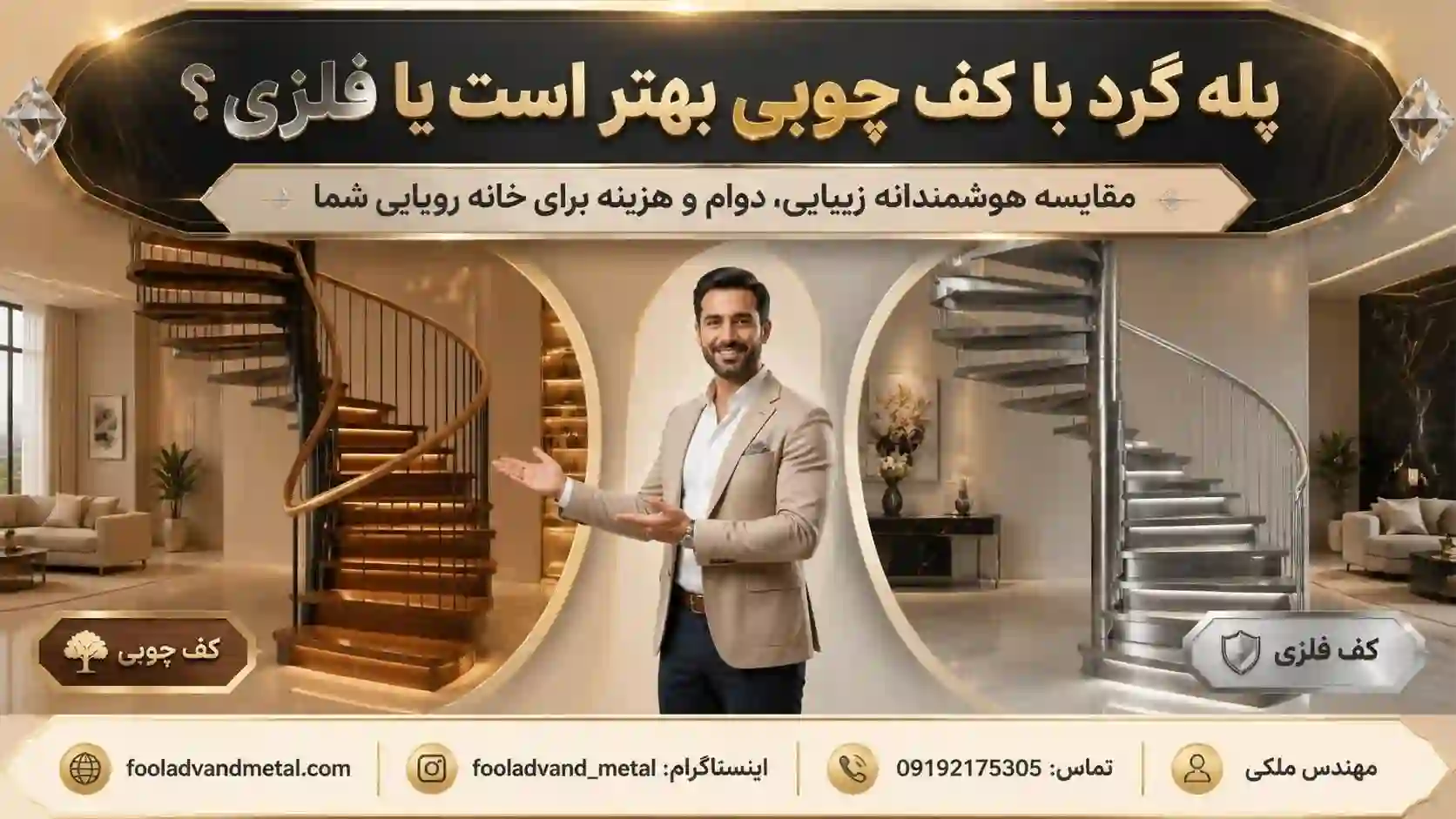 پله گرد با کف چوبی بهتر است یا فلزی؟
