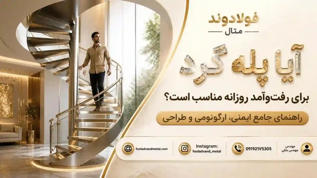 آیا پله گرد برای رفت و آمد روزانه مناسب است؟