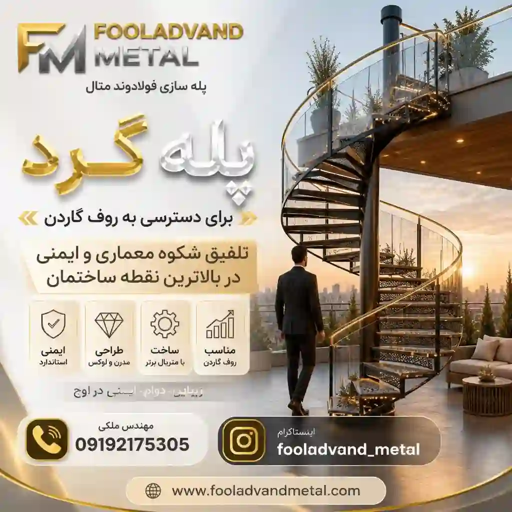 پله گرد برای دسترسی به روف گاردن