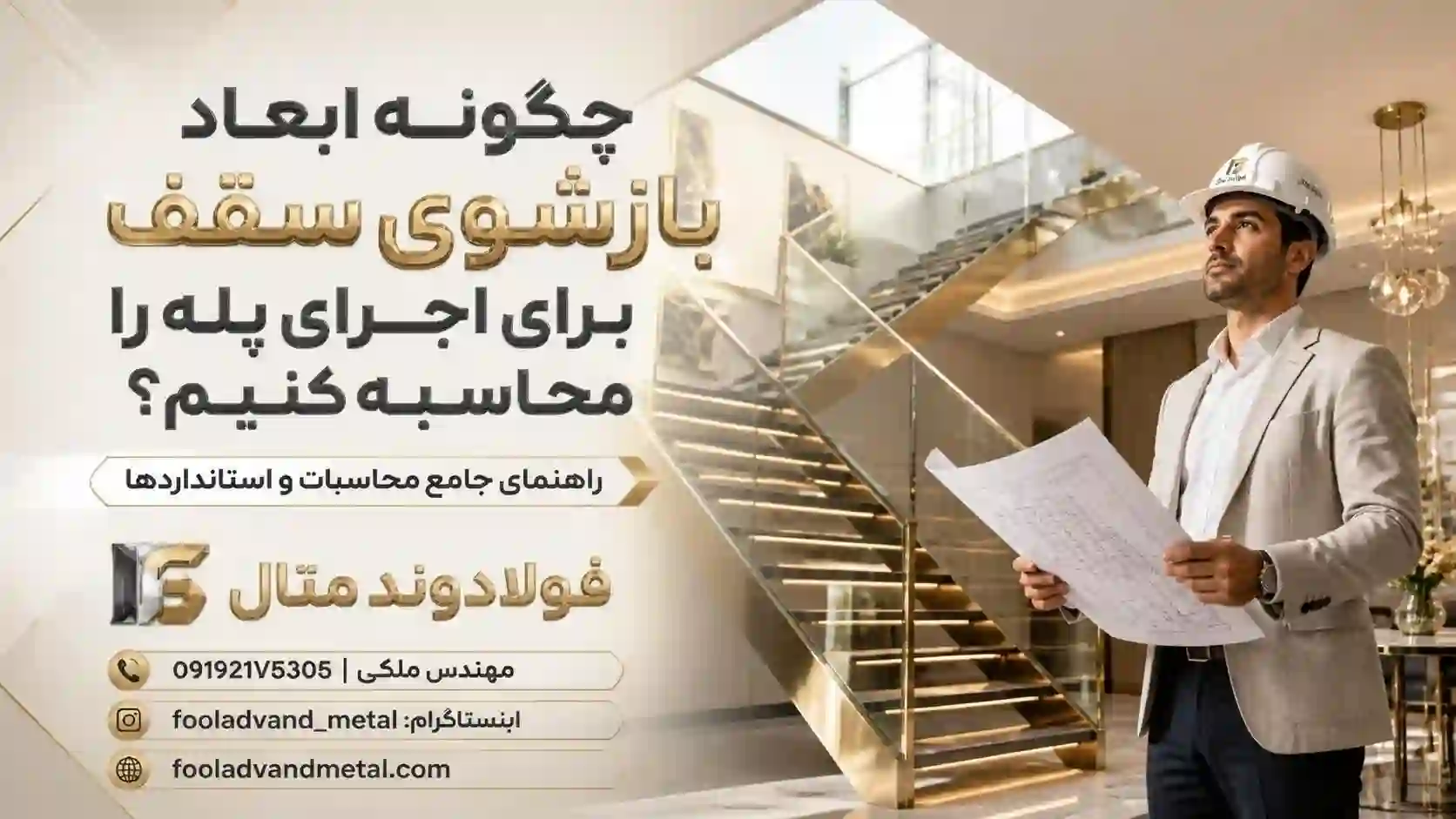 چگونه ابعاد بازشوی سقف برای اجرای پله را محاسبه کنیم؟